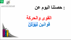 حل درس القانون الثالث لنيوتن للصف العاشر