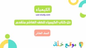 حل كتاب الكيمياء للصف العاشر متقدم