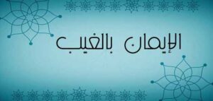 أسئلة في درس الإيمان والغيب