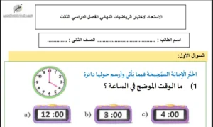 امتحان نهاية الفصل الثالث رياضيات صف ثاني