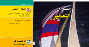 حل الوحدة السادسة التعابير رياضيات للصف السادس