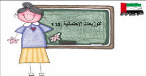 حل درس التوزيعات الاحتمالية للصف الثاني عشر