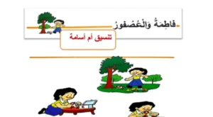 قصص للصف الثاني pdf