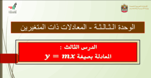 حل درس المعادلات بصيغة y=mx للصف الثامن