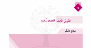 حل درس المفعول فيه للصف السادس