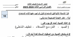 اختبار استماع لغة عربية للصف الثالث