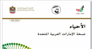 حل كتاب الاحياء للصف العاشر الفصل الثالث