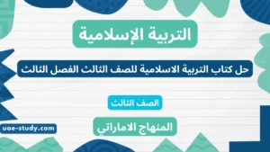 حل كتاب التربية الاسلامية للصف الثالث الفصل الثالث