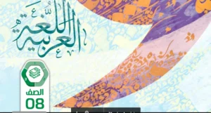حل كتاب اللغة العربية للصف الثامن الفصل الثالث