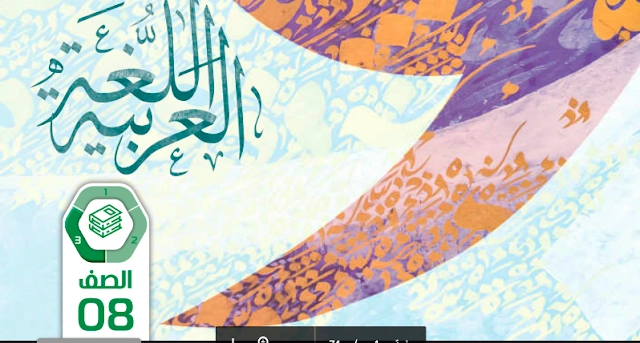 حل كتاب اللغة العربية للصف الثامن الفصل الثالث