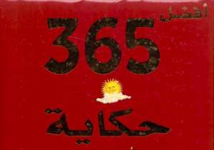 قصص عربي للصف السابع