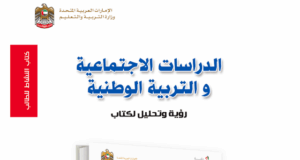 كتاب الدراسات الاجتماعية للصف العاشر الفصل الاول