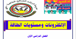 ملخص درس الالكترونات ومستويات الطاقة