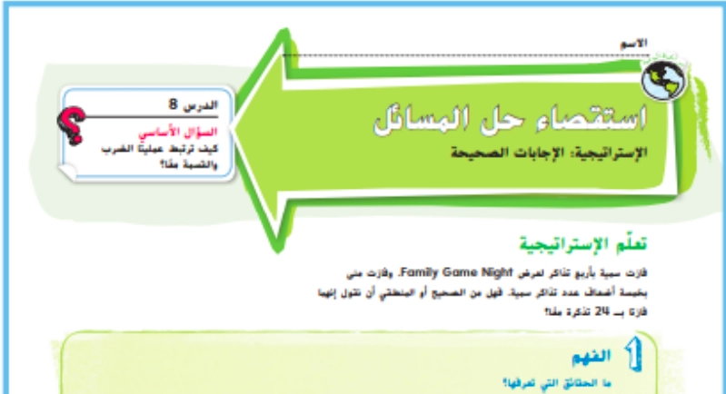 حل درس استقصاء حل المسائل استراتيجية الإجابات الصحيحة رياضيات صف رابع 1 نواتج التعلم حل درس استقصاء حل المسائل استراتيجية الإجابات الصحيحة رياضيات صف رابع