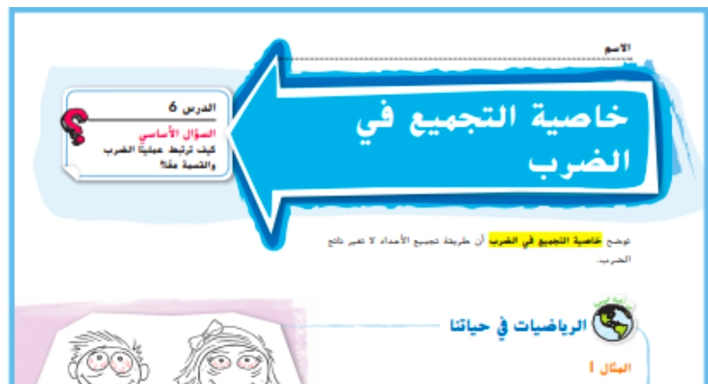 حل درس خاصية التجميع في الضرب رياضيات صف رابع 1 نواتج التعلم حل درس خاصية التجميع في الضرب رياضيات صف رابع