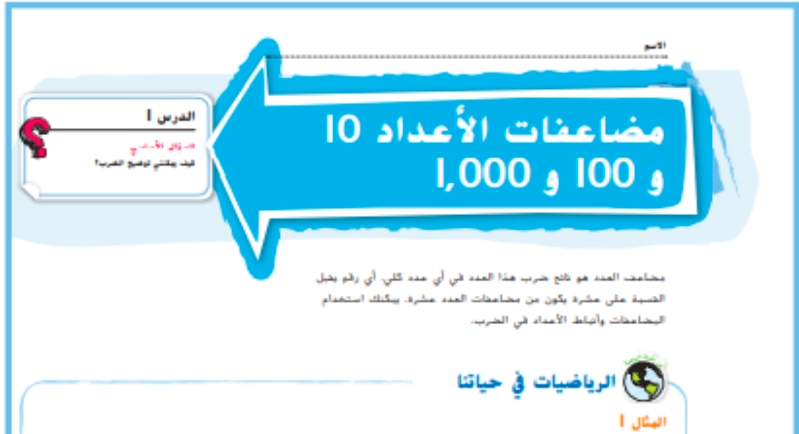 حل درس مضاعفات الاعداد 10 و 100 و 1000 رياضيات صف رابع 1 نواتج التعلم حل درس مضاعفات الاعداد 10 و 100 و 1000 رياضيات صف رابع