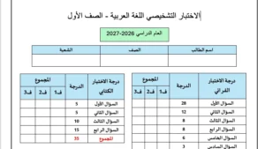 اختبار تشخيصي للصف الأول لغة عربية