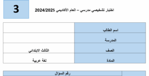 اختبار تشخيصي للصف الثالث لغة عربية