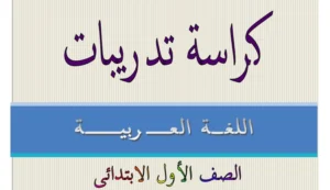 تمارين عربي الصف الأول