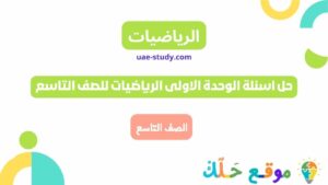 حل اسئلة الوحدة الاولى الرياضيات للصف التاسع