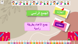 حل درس الجمع الرأسي للصف الاول