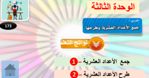 حل درس جمع الأعداد العشرية وطرحها للصف السادس