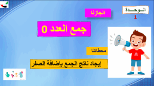 حل درس جمع العدد 0 للصف الاول