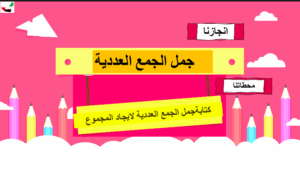 حل درس جمل الجمع العددية للصف الاول