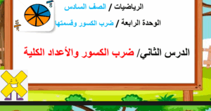 حل درس ضرب الكسور والأعداد الكلية للصف السادس