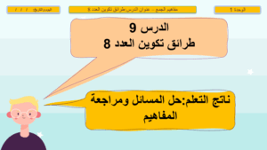 حل درس طرق تكوين العدد 8 للصف الاول