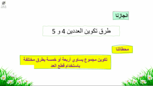 حل درس طرق تكوين العددين 4 و5 للصف الاول