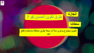 حل درس طرق تكوين العددين 6 و7 للصف الاول