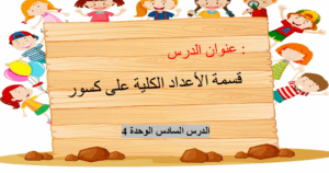 حل درس قسمة الأعداد الكلية على الكسور للصف السادس