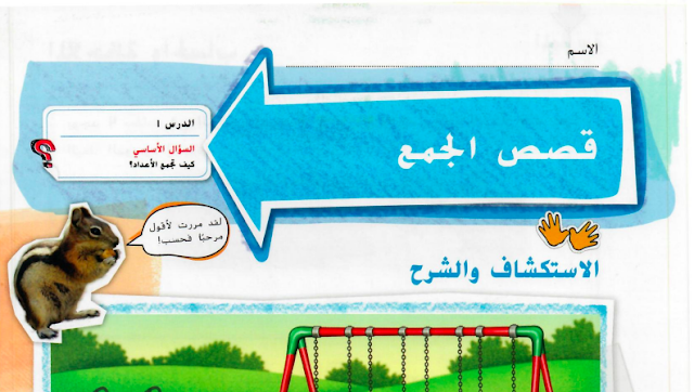 حل درس قصص الجمع الصف الاول