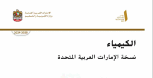 كتاب الكيمياء للصف العاشر متقدم الفصل الاول