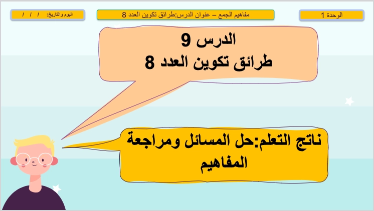 نواتج التعلم حل درس طرق تكوين العدد 8