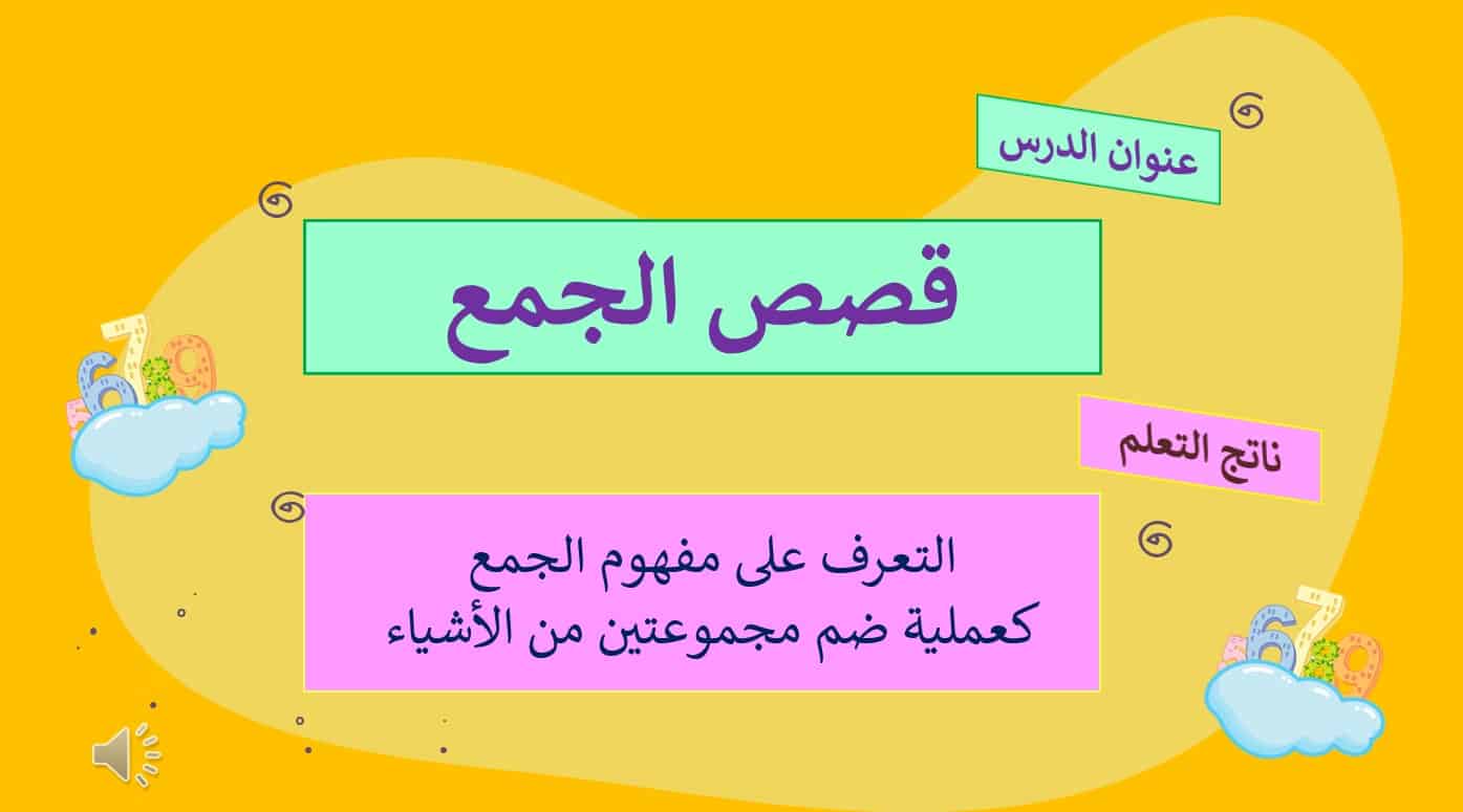 حل درس قصص الجمع رياضيات الصف الأول 1 نواتج التعلم حل درس قصص الجمع
