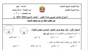 امتحان تجريبي علوم للصف السابع الفصل الثاني