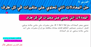 حل درس حل المعادلات التي تحتوي على متغيرات في كل طرف للصف الثامن