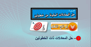 حل درس حل المعادلات المكونة من خطوتين للصف الثامن