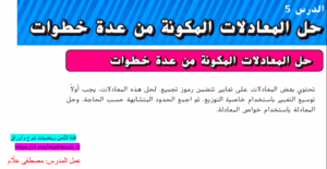 حل درس حل المعادلات المكونة من عدة خطوات للصف الثامن