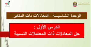 حل درس حل المعادلات باستخدام المعاملات النسبية للصف الثامن