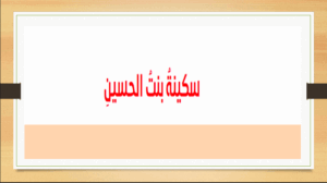حل درس سكينة بنت الحسين للصف العاشر التربية الاسلامية