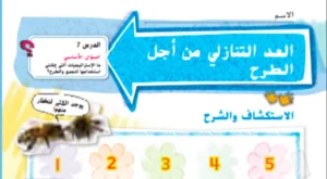 حل درس الطرح باستخدام العد التنازلي رياضيات صف ثاني