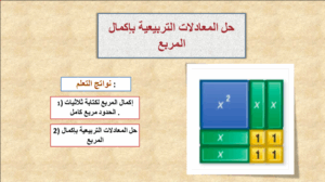 حل درس حل المعادلات التربيعية باكمال المربع للصف العاشر