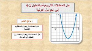 حل درس حل المعادلات التربيعية بالتحليل الى العوامل الاولية للصف العاشر