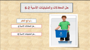 حل درس حل المعادلات والمتباينات الاسية للصف العاشر