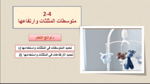 حل درس متوسطات المثلثات وارتفاعاتها للصف العاشر