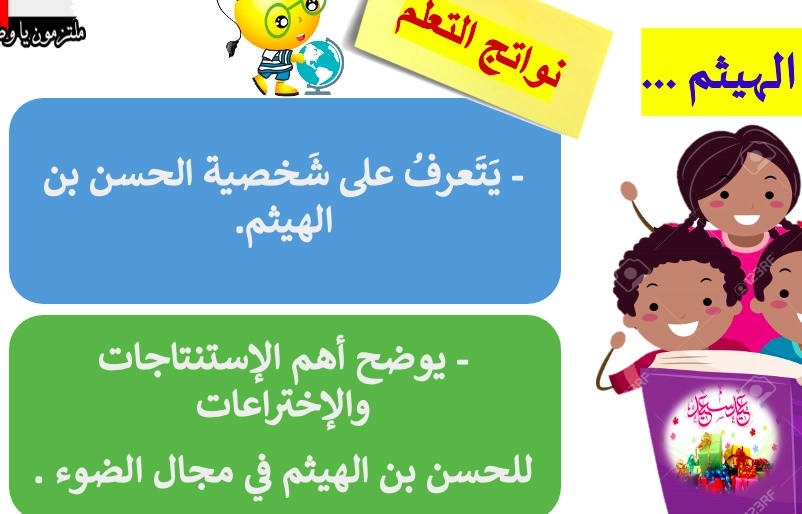 حل درس الحسن بن الهيثم اجتماعيات صف ثالث 1 نواتج التعلم حل درس الحسن بن الهيثم اجتماعيات صف ثالث