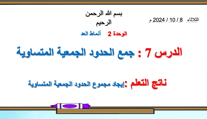 حل درس جمع الحدود الجمعية المتساوية رياضيات صف ثاني 1 نواتج التعلم حل درس جمع الحدود الجمعية المتساوية